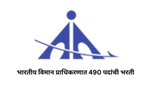 भारतीय विमान प्राधिकरणात 490 पदांची भरती| AAI Bharti 2024| AAI Recruitment 2024: